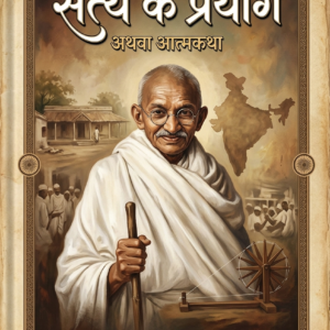 ''Satya Ke Prayog Athva Aatmakatha''
