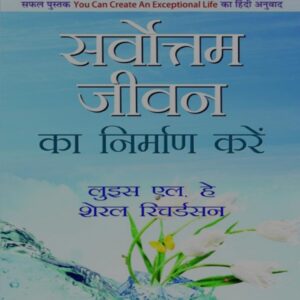 sarvottamad jeewan ka nirmad