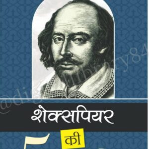 ''Shakespeare Ki 5 Super Kahaniyan''