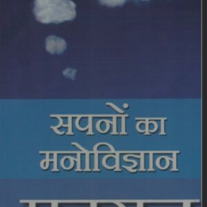 '' Sapna Ka Manovigyan ''