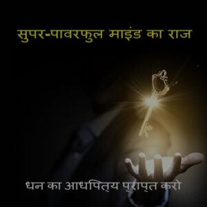 Super Powerful Mind Ka Raaz Raj Dhan Ka Aadhipatya Praapt Karo
