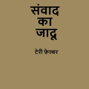 Samvaad Ka Jaadu