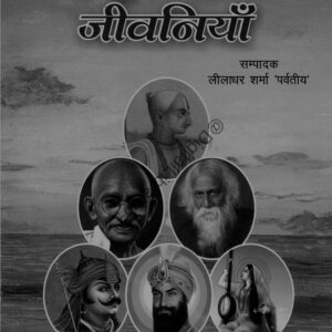 Mahapurushon Ki Jeevani