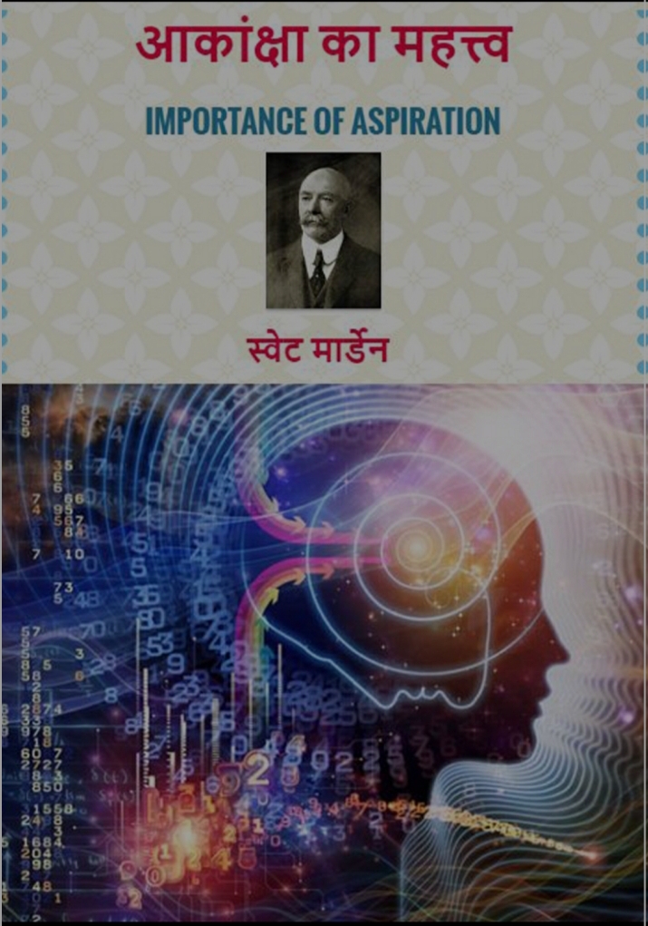 ''Aakanksha Ka Mahatva''