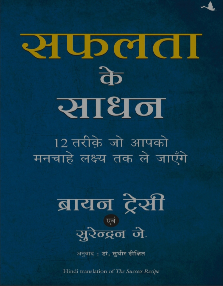 ''Safalta ka Sadhan''