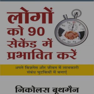 Logon Ko 90 Second Mein Prabhavit Karein