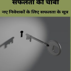 Share Bazaar Ka Tala Safalta Ki Chaabi ''