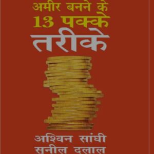Ameer Banne Ke 13 Tarike