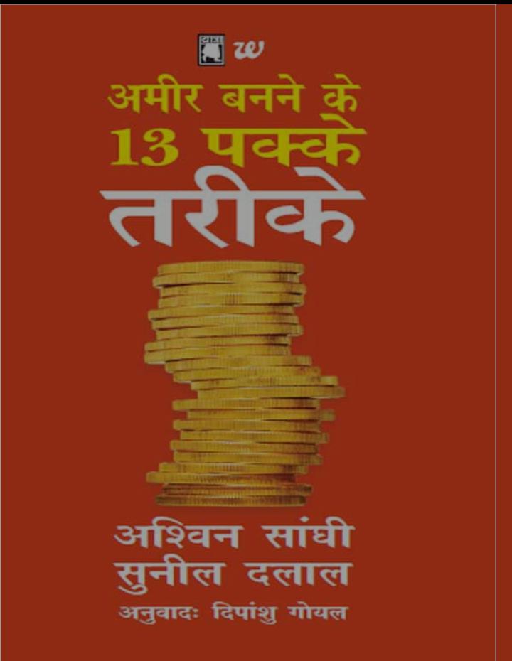 Ameer Banne Ke 13 Tarike