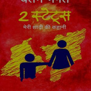 “Meri shaadi ki kahani”