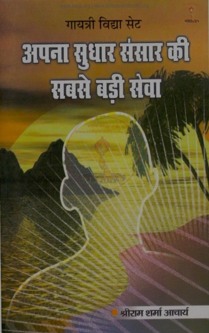 ''Apna Sudhar Sansar Ki Sabse Badhiya Seva''
