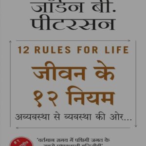 12 rules for life