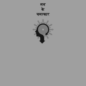 Man ke chamtkar