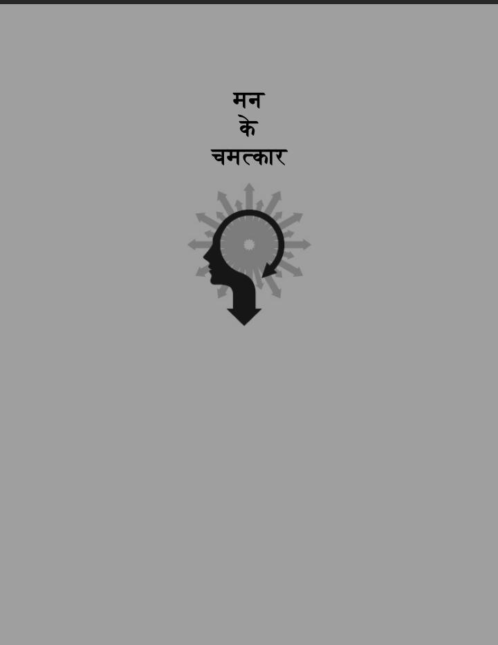 Man ke chamtkar