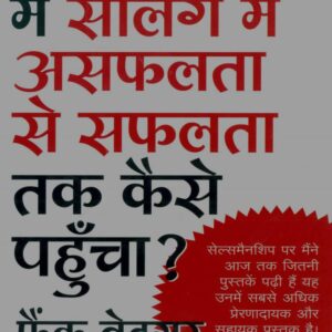 Main selling me asaflta se safalta tk kese pahucha