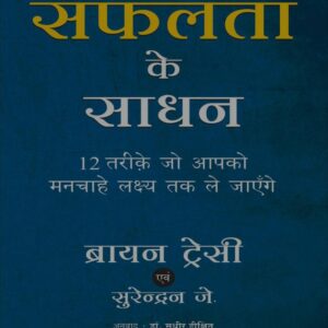 Safalta ke sadhan