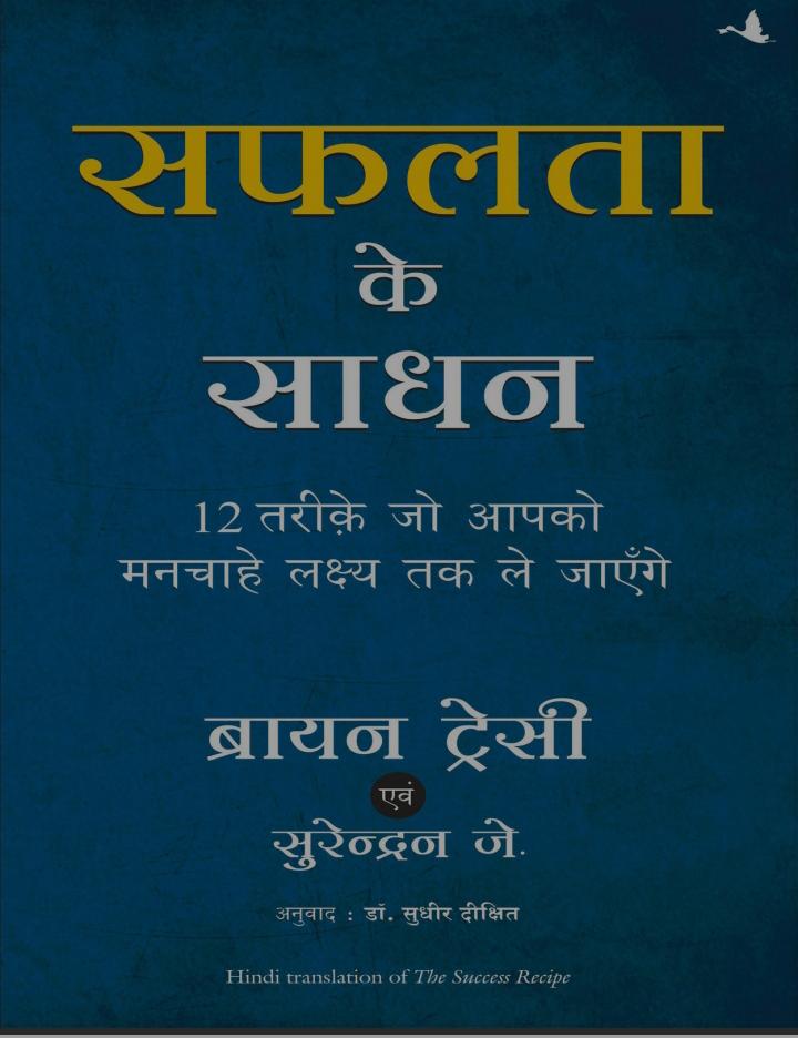Safalta ke sadhan
