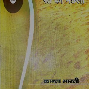 Ret Ki Machhli