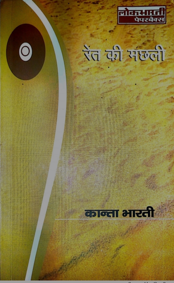 Ret Ki Machhli