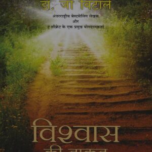 Vishwas Ki Taqat In Hindi Book