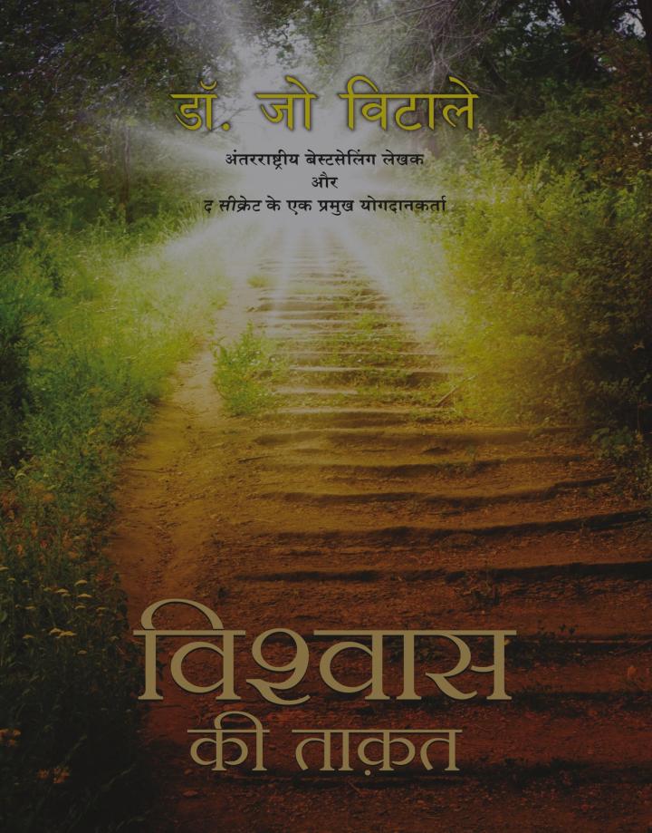 Vishwas Ki Taqat In Hindi Book