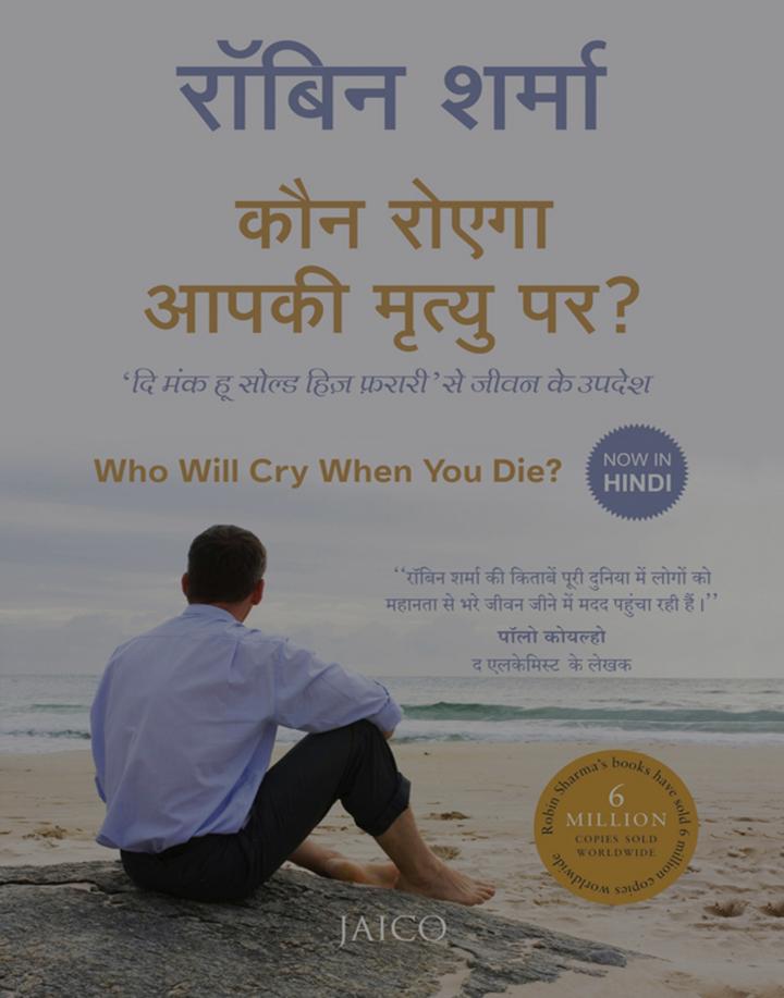 Kaun Roega Aapki Mrityu Par?