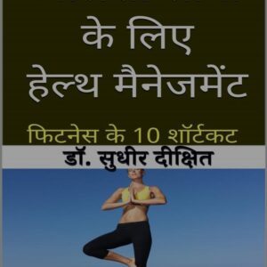 Aalsi Logon Ke Liye Health Management In Hindi Book