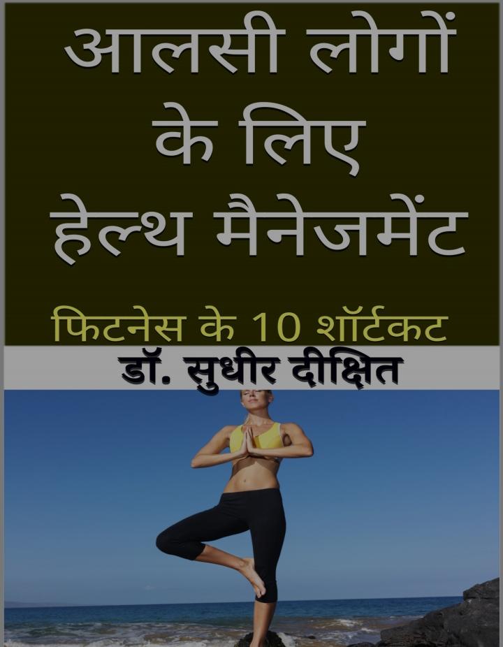 Aalsi Logon Ke Liye Health Management In Hindi Book