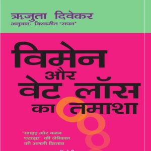 "Women and the Weight Loss Tamasha
