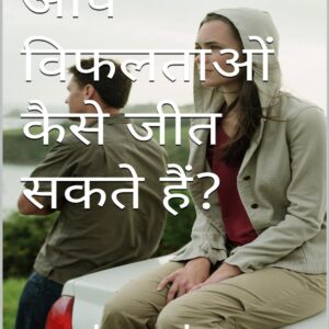 Aap Vifaltaon Se Kaise Jeet Sakte Hain?
