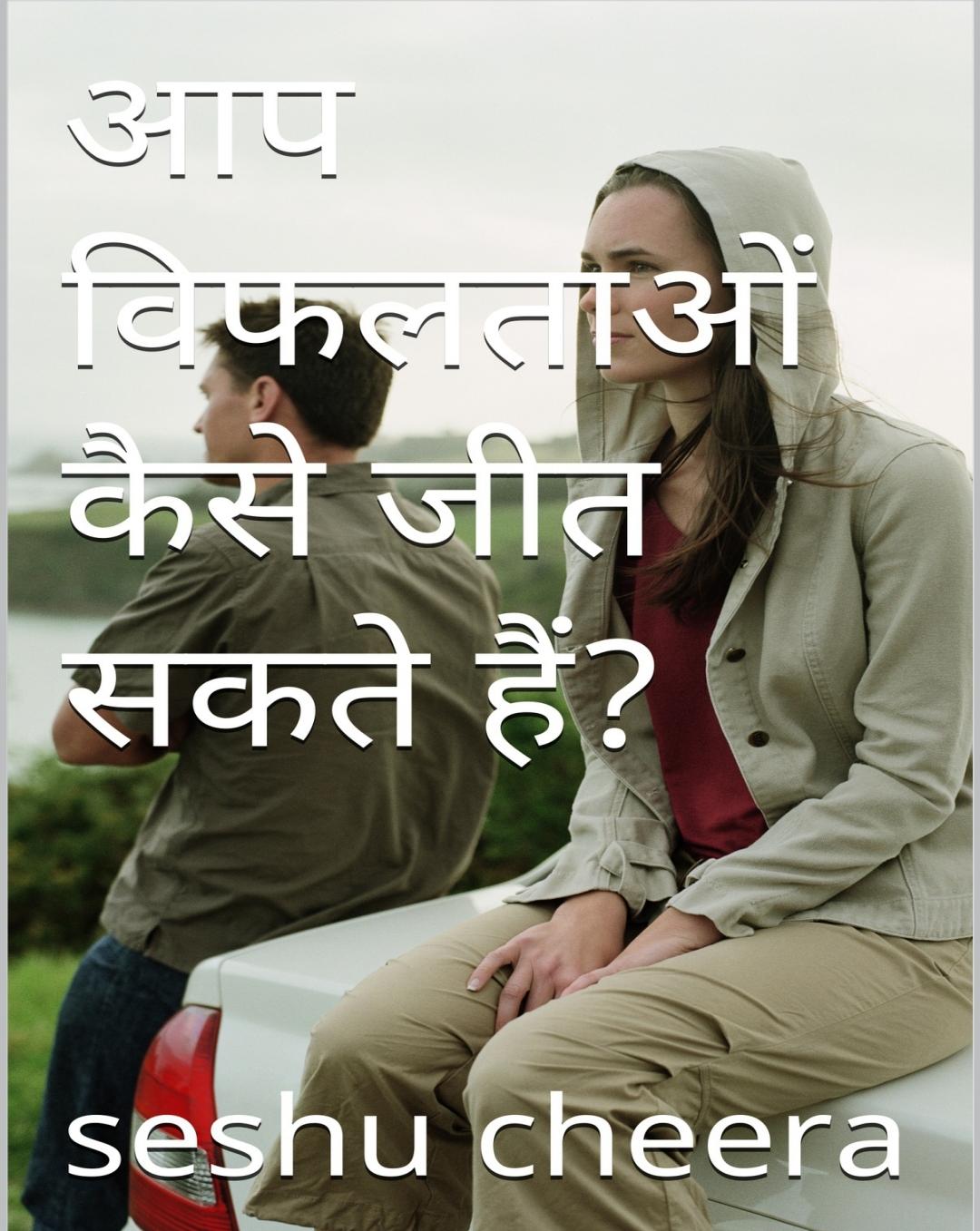 Aap Vifaltaon Se Kaise Jeet Sakte Hain?