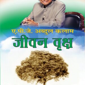 Jeevan Vriksh (The Tree of Life)