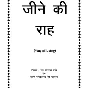Jeene Ki Raah (Way of Living)