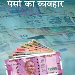Paiso ka Vyavahar