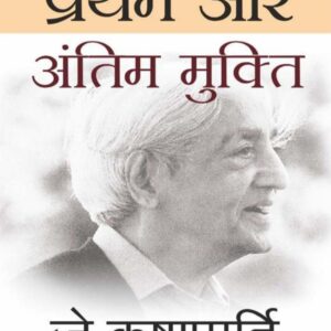 Pratham Aur Antim Mukti