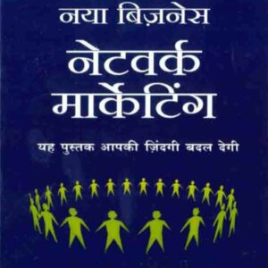 Naye Zamane Ka Naya Business: Network Marketing (The New Business of the New Age: Network Marketing)