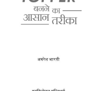 Topper Banne Ka Aasan Tarika