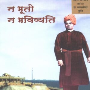Na Bhuto Na Bhavishyati