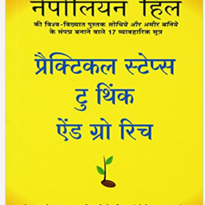 Practical Steps to Think and Grow Rich In Hindi