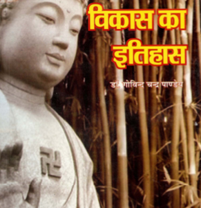 Bauddha Dharma Ke Vikas Ka Itihas