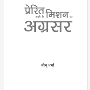 प्रेरित करने के मिशन पर अग्रसर