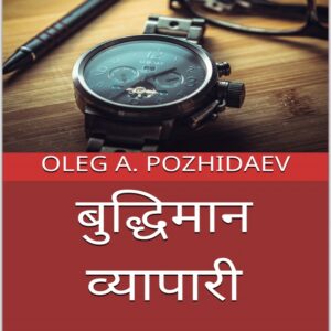 Buddhiman Vyapari In Hindi Book